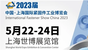 Η International Fastener Industry Expo της Σαγκάης ολοκληρώθηκε με ικανοποιητ...