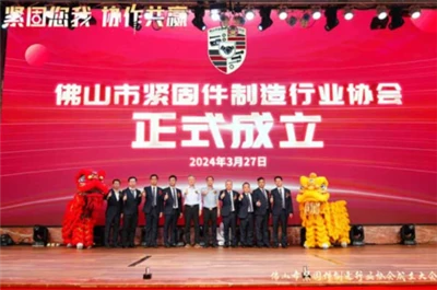 Ιδρύθηκε η Foshan Fastener Manufacturing Industry Association